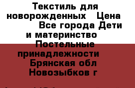 Текстиль для новорожденных › Цена ­ 1 500 - Все города Дети и материнство » Постельные принадлежности   . Брянская обл.,Новозыбков г.